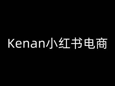 Kenan小红书电商-kenan小红书教程-恒创联盟资源网