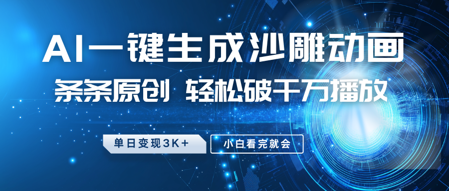 最新沙雕动画玩法，AI一键生成，条条原创 轻松破千万播放，单日变现3K+，小白看完就会-恒创联盟资源网