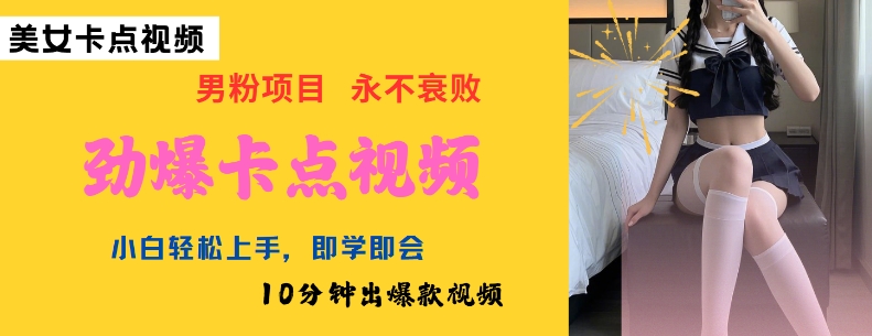 AI制作劲爆卡点美女视频，小白轻松上手，即学即会10分钟出爆款视频-恒创联盟资源网