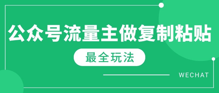 最新完整Ai流量主爆文玩法，每天只要5分钟做复制粘贴，每月轻松10000+-恒创联盟资源网