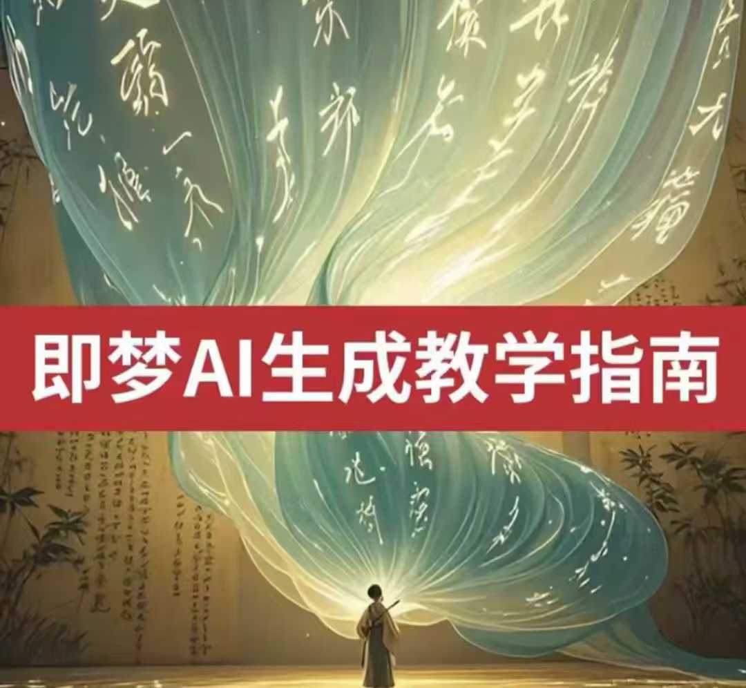 2025即梦ai生成视频教程,一学就会国内免费文字生成视频图片生成视频-恒创联盟资源网
