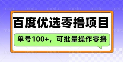 百度优选推荐官玩法，单号日收益3张，长期可做的零撸项目-恒创联盟资源网