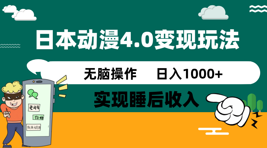 日本动漫4.0火爆玩法，零成本，实现睡后收入，无脑操作，日入1000+-恒创联盟资源网