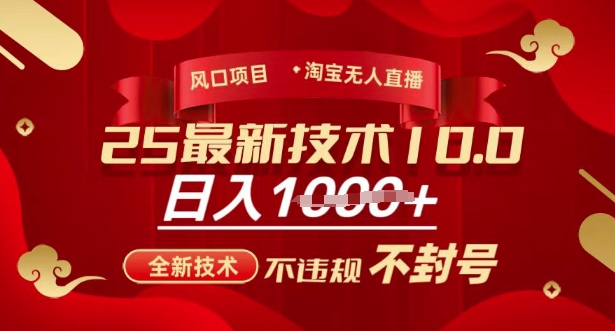 2025年淘宝无人直播带货10.0,全新技术,不违规,不封号,纯小白操作,日入多张【揭秘】-恒创联盟资源网