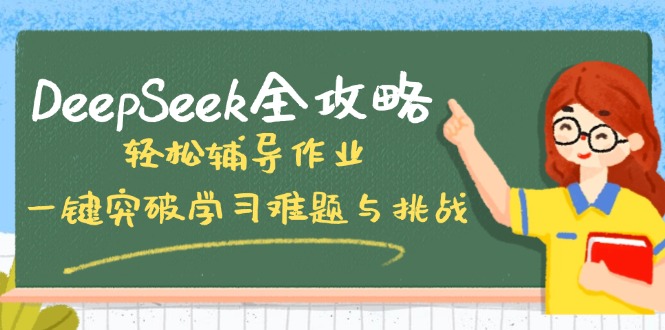 DeepSeek全攻略，轻松辅导作业，一键突破学习难题与挑战！-恒创联盟资源网