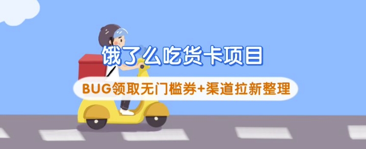 饿了么吃货卡项目_BUG领取无门槛券+渠道拉新整理-恒创联盟资源网