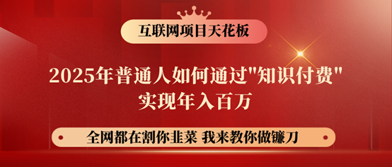 镰刀训练营超级IP合伙人，25年普通人如何通过“知识付费”年入百万！-恒创联盟资源网