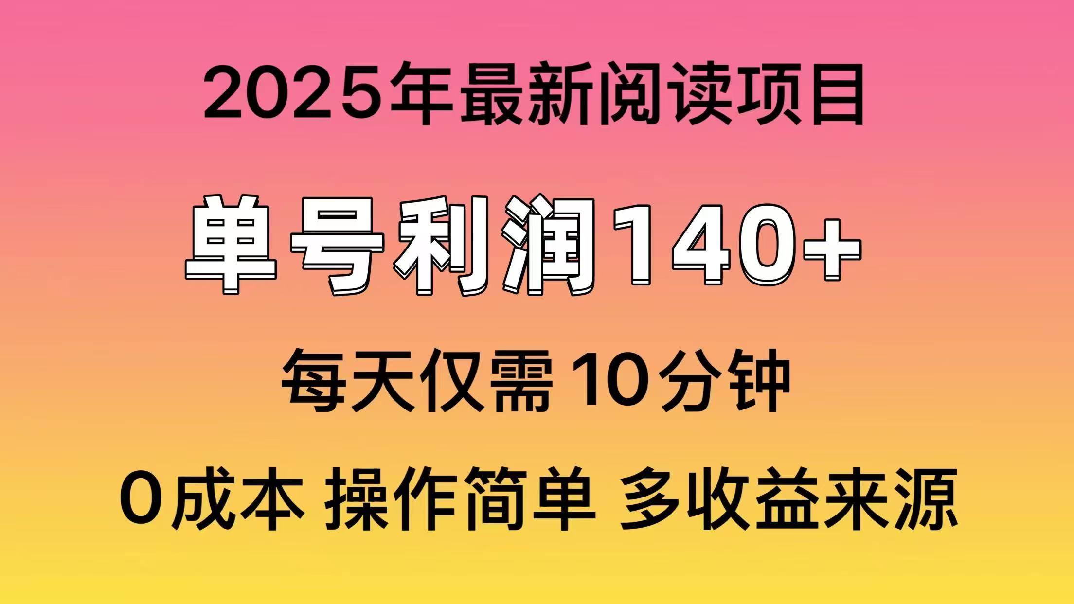 2025年阅读最新玩法，单号收益140＋，可批量放大！-恒创联盟资源网