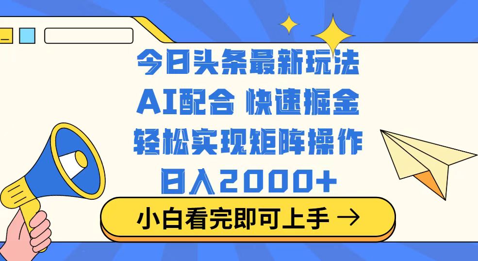 今日头条最新玩法，思路简单，复制粘贴，轻松实现矩阵日入2000+-恒创联盟资源网