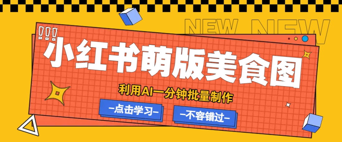 利用DeepSeek+飞书+即梦，轻松批量制作小红书萌版美食笔记，下个小红书爆款就是你-恒创联盟资源网