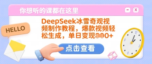 DeepSeek冰雪奇观视频制作教程，爆款视频轻松生成，单日变现多张-恒创联盟资源网