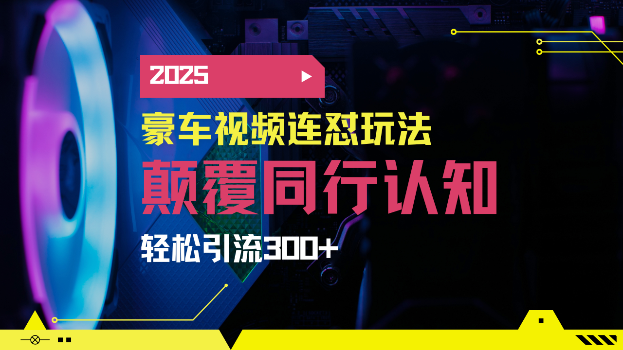 小红书靠豪车图文搬运日引200+创业粉，带项目日稳定变现5000+2025年最…-恒创联盟资源网