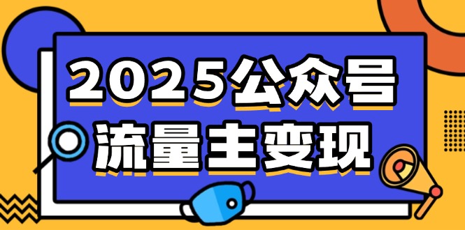 2025公众号流量主变现，0成本启动，AI产文，小绿书搬砖全攻略！-恒创联盟资源网