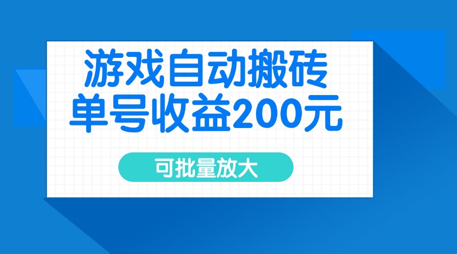 游戏自动搬砖，单号收益200元，可批量放大-恒创联盟资源网