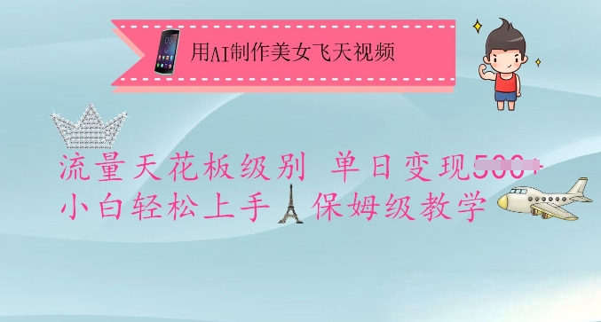 用AI制作美女飞天视频，流量天花板级别，单日变现5张+小白轻松上手，保姆级教学-恒创联盟资源网