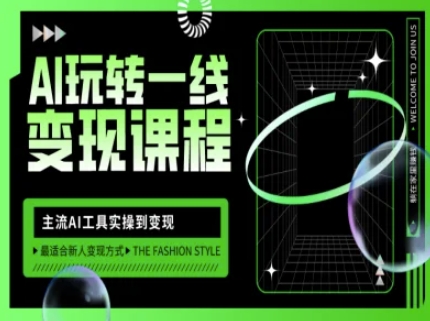 AI玩转一线变现课程，主流AI工具实操到变现，玩转AI自媒体，打爆你的线上流量-恒创联盟资源网