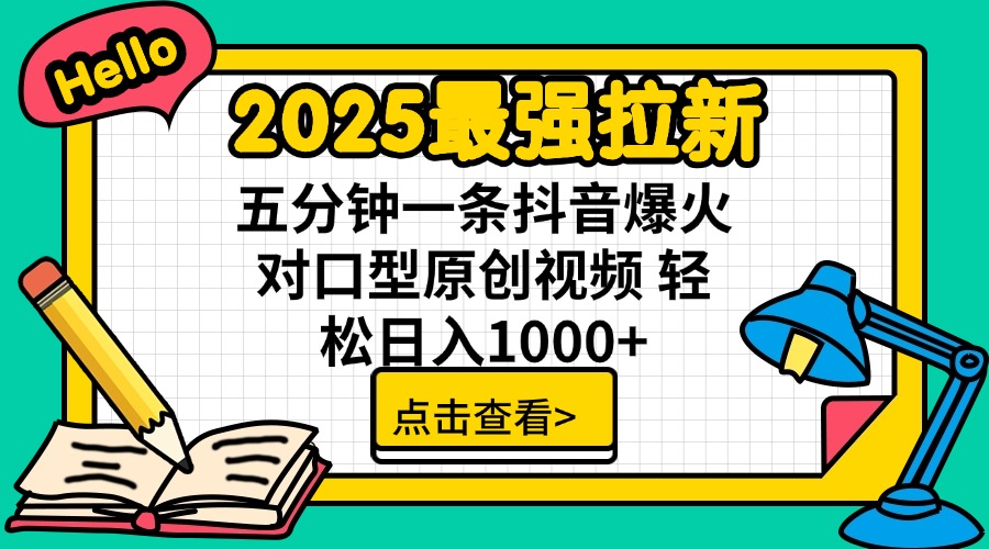 2025最强拉新 单用户下载7元佣金 五分钟一条抖音爆火对口型原创视频 轻…-恒创联盟资源网