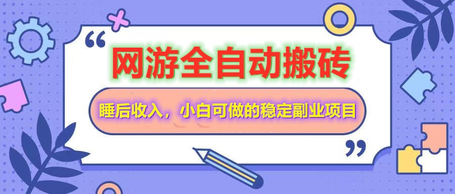 网游全自动打金搬砖，睡后收入，操作简单小白可做的长期副业项目-恒创联盟资源网
