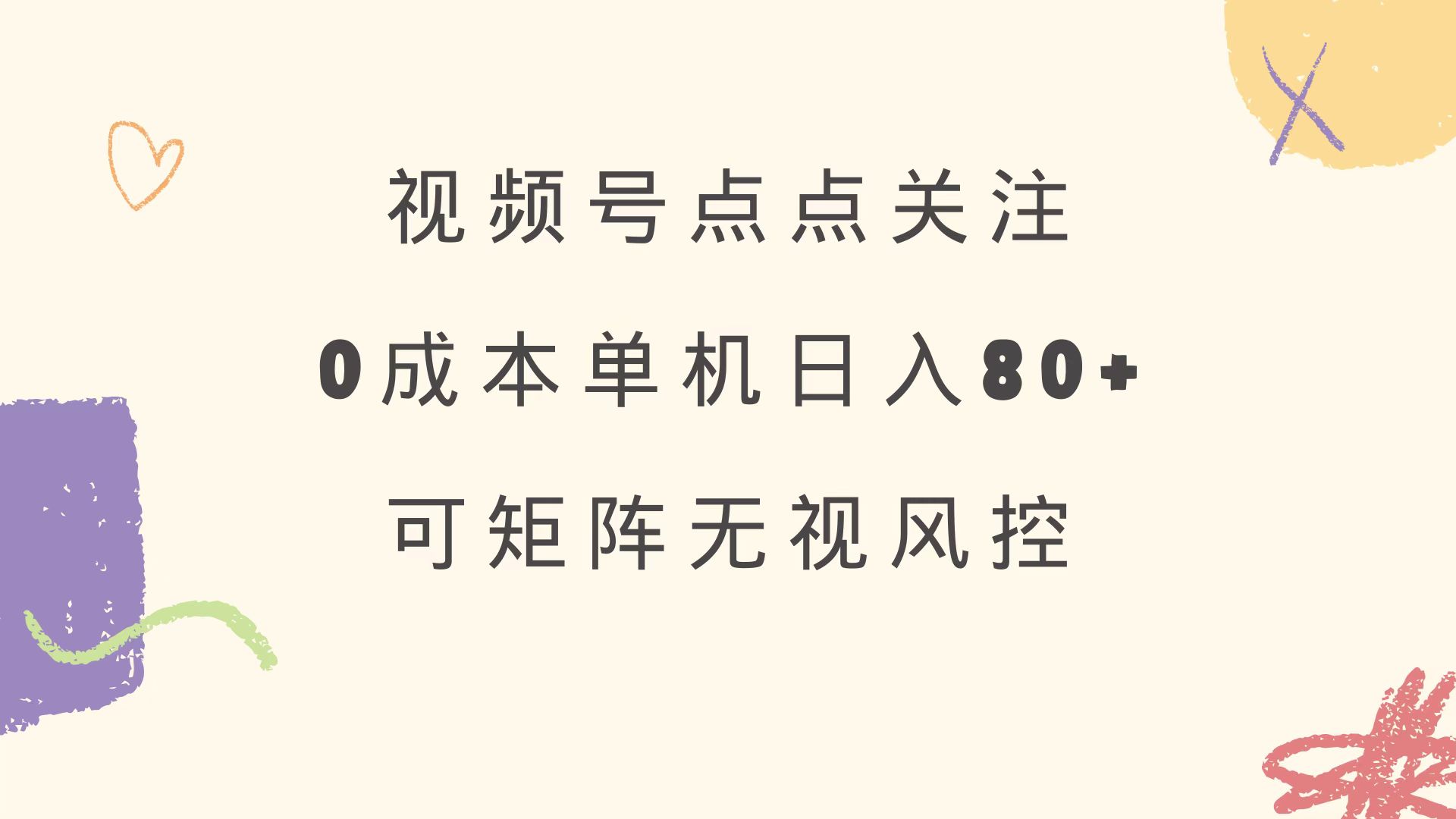 视频号点点关注 0成本单号80+ 可矩阵 绿色正规 长期稳定-恒创联盟资源网