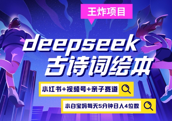 deepseek+小红书视频号+古诗词绘本，亲子赛道，高端宝妈粉，起号快每天五分钟，日入四位数-恒创联盟资源网