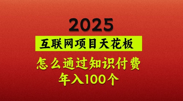 2025项目天花板,普通怎么通过知识付费翻身,年入百个【揭秘】-恒创联盟资源网