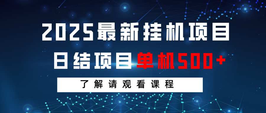 2025最新挂机项目 日结 单机日入500+ 感兴趣观看课程-恒创联盟资源网