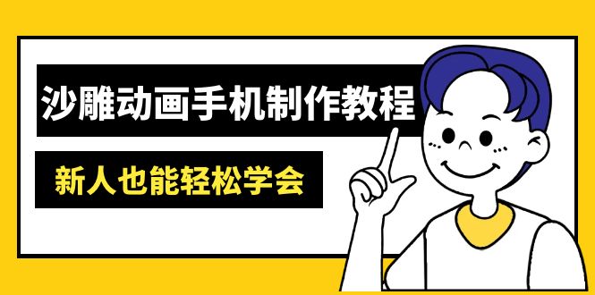 沙雕动画手机制作教程：AM软件操作、素材处理、动画制作、AI工具应用等等-恒创联盟资源网