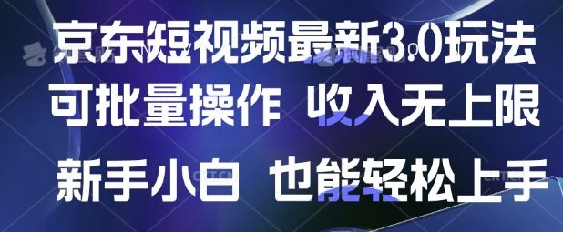 京东短视频最新玩法,可批量操作,收入无上限 新手也能轻松上手【揭秘】-恒创联盟资源网