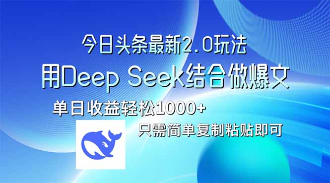 今日头条最新2.0版本,用Deep Seek结合今日头条做爆文,单日收益轻松10…-恒创联盟资源网