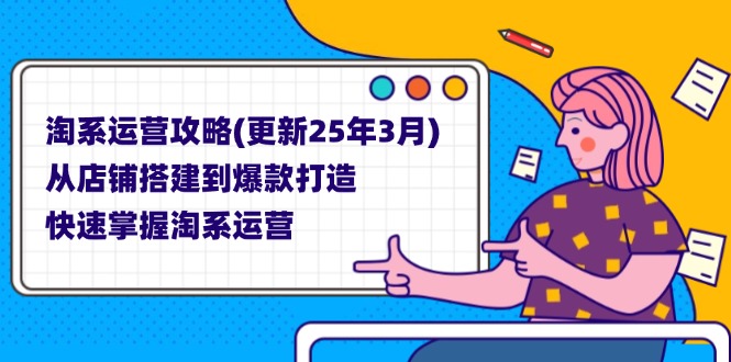 淘系运营攻略(更新25年3月-恒创联盟资源网