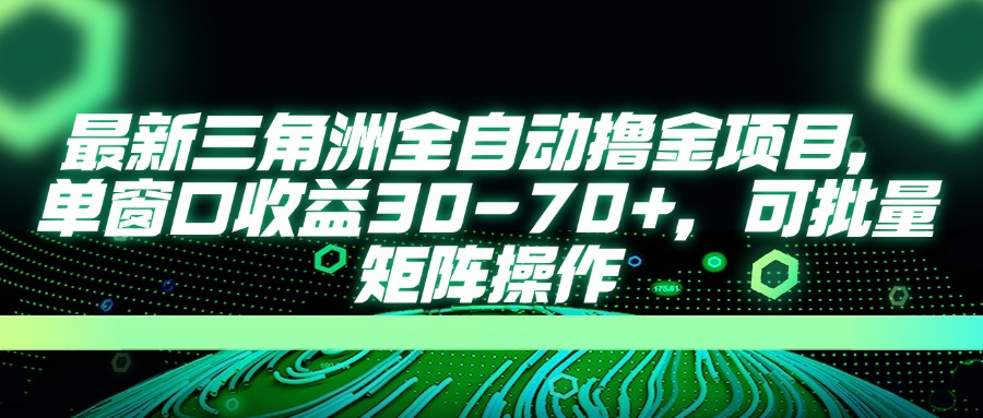 最新三角洲全自动撸金项目，单窗口收益30-70+，可批量矩阵操作-恒创联盟资源网