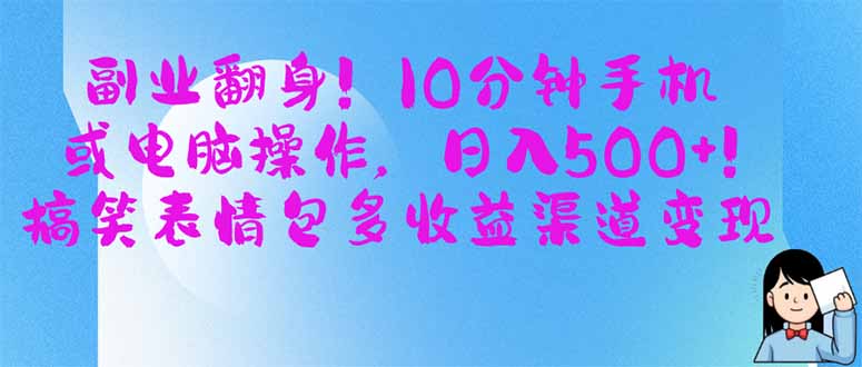 副业翻身！10分钟手机或电脑操作，日入500+,搞笑表情包多收益渠道变现-恒创联盟资源网