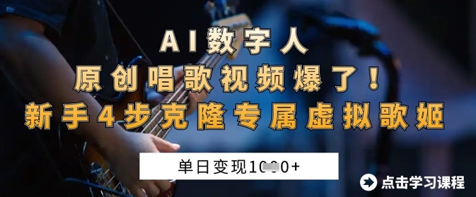AI数字人原创唱歌视频爆了，单日变现1k，新手4步克隆专属虚拟歌姬-恒创联盟资源网