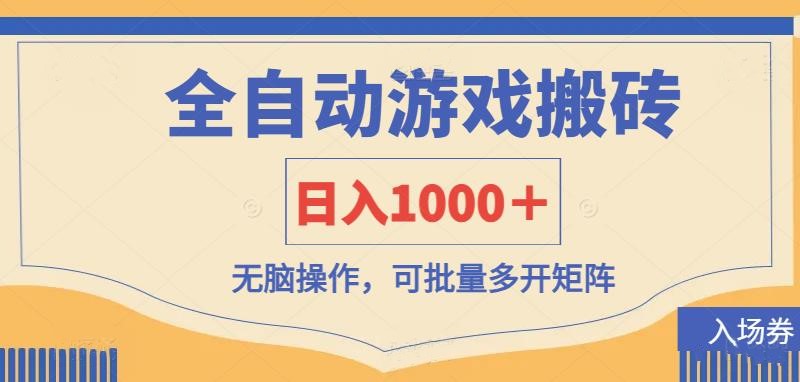 全自动游戏打金搬砖,日入1000+,无脑操作可批量多开矩阵-恒创联盟资源网
