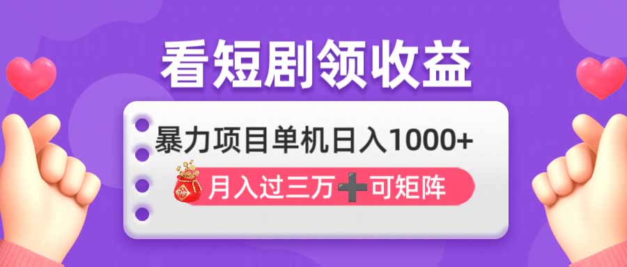 看剧即赚无脑躺赚,单机日入1000+,月入3万+,可批量可矩阵,最猛收益…-恒创联盟资源网
