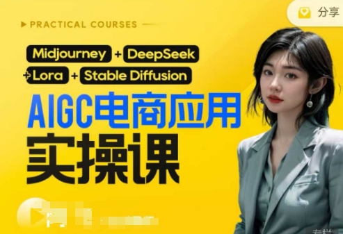 AI电商应用实操课(加更DeepSeek)保姆级喂饭教程,从0-1用AI做电商-恒创联盟资源网