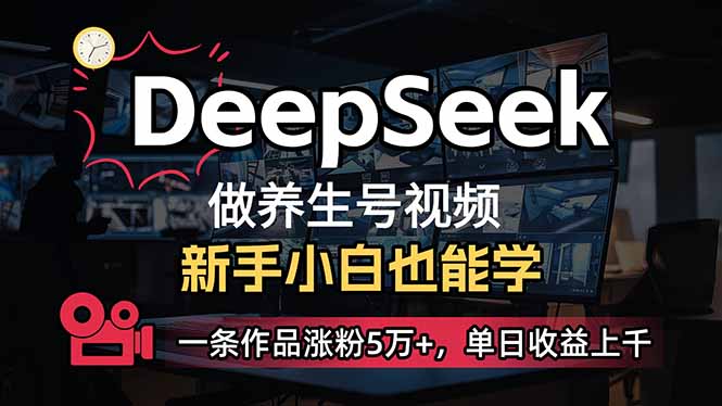 小白用DeepSeek做养生号,一条作品涨粉5万+,单日收益上千-恒创联盟资源网