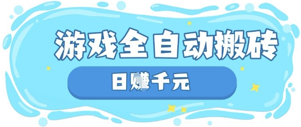 玩游戏也能挣米,游戏全自动搬砖,日入数张,长期稳定躺Z项目【揭秘】-恒创联盟资源网