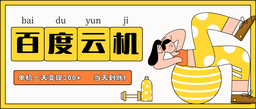 百度云机项目,单机日收益300+,非常暴力,小白上手就会-恒创联盟资源网