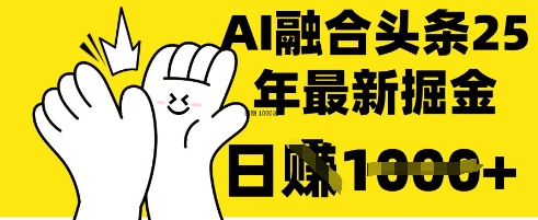 掌握这招：DeepSeek 融合今日头条，一键复制粘贴，日入 1k【揭秘】-恒创联盟资源网