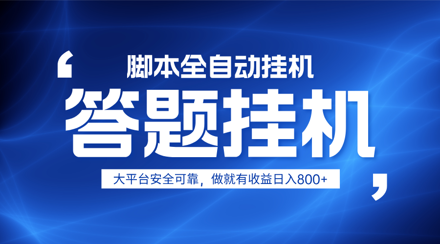 躺赚答题，单设备轻松日入800+，小白轻松上手，无限放大有电脑就可做-恒创联盟资源网