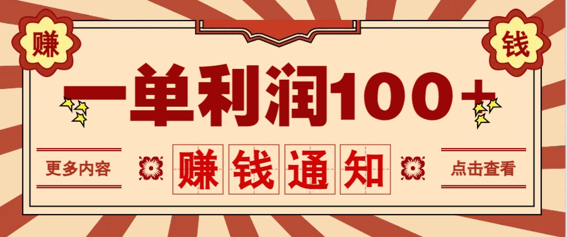 零成本正规项目，一单利润100+，轻松月入过万！人人可做(技术+正规渠道)-恒创联盟资源网