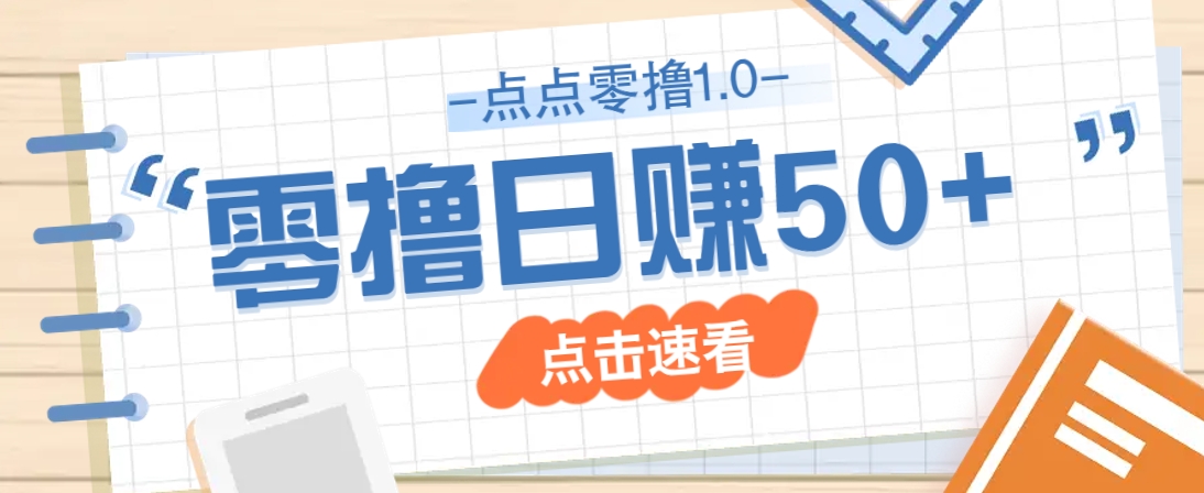 点点零撸1.0,零成本零门槛多种玩法,新手小白也能轻松上手日赚50+-恒创联盟资源网