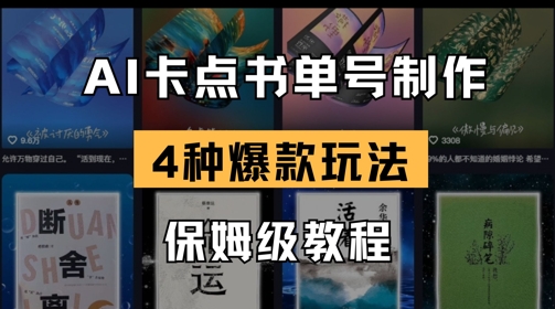 AI卡点书单视频制作,4种爆款书单号玩法,保姆级教程-恒创联盟资源网