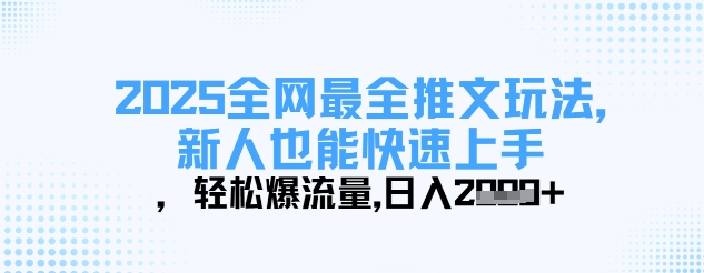2025全网最全推文玩法,新人也能快速上手,轻松爆流量,日入多张-恒创联盟资源网