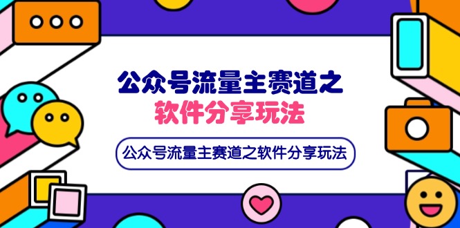 公众号流量主赛道之软件分享玩法,条条爆款,还可以配合网盘拉新-恒创联盟资源网