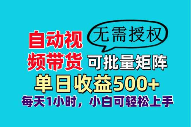 自动视频带货,可批量矩阵,单日收益500+、轻松实现睡后收益,小白可…-恒创联盟资源网