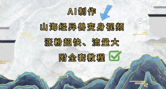 AI制作山海经异兽变身视频，涨粉超快，流量大，附全套教程-恒创联盟资源网