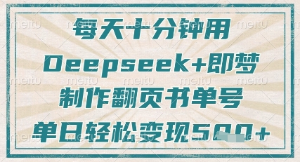 每天十分钟，用Deepseek+即梦，制作翻页书单号，疯狂涨粉，单日轻松变现5张-恒创联盟资源网
