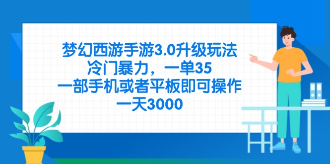 梦幻西游手游3.0升级玩法，冷门暴力，一单35，一部手机或者平板即可操…-恒创联盟资源网